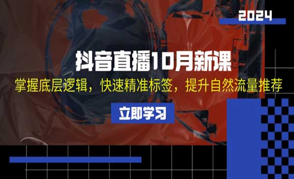 （三网4808期）抖音直播新课