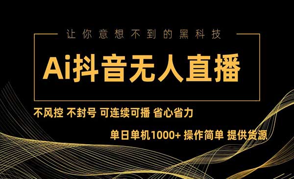 （三网4810期）Ai无人直播项目