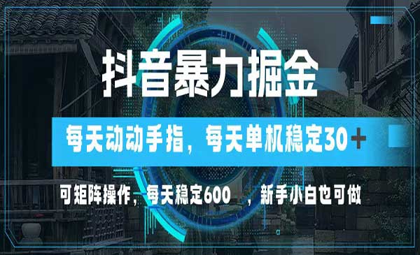 （三网4811期）抖音矩阵暴力掘金