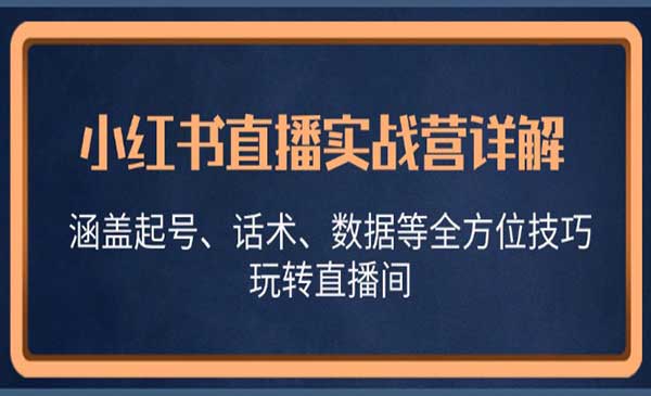 （三网4812期）小红书直播实战