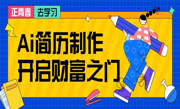 （三网4813期）AI简历制作项目