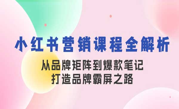 （三网4814期）小红书霸屏之路
