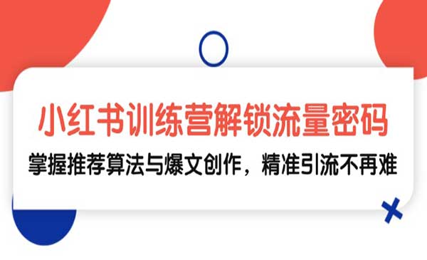 （三网4815期）小红书算法与爆文创作