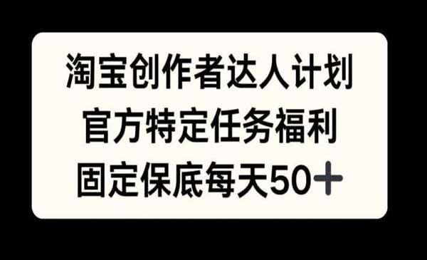 （三网4820期）淘宝创作者达人计划