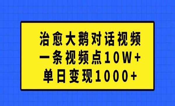 （三网4822期）治愈大鹅对话视频
