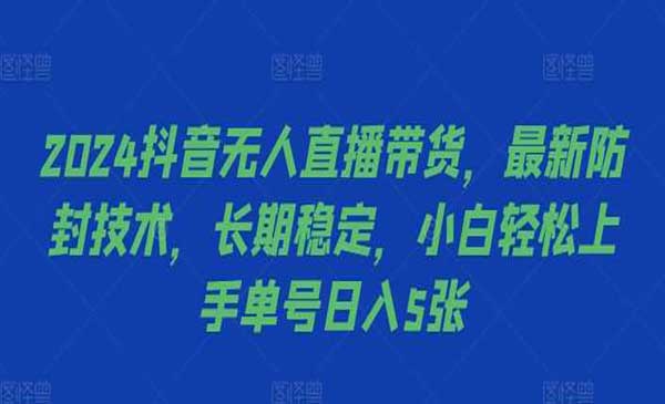 （三网4824期）直播带货防封技术