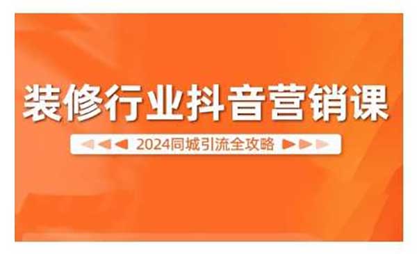 （三网4825期）装修行业同城引流