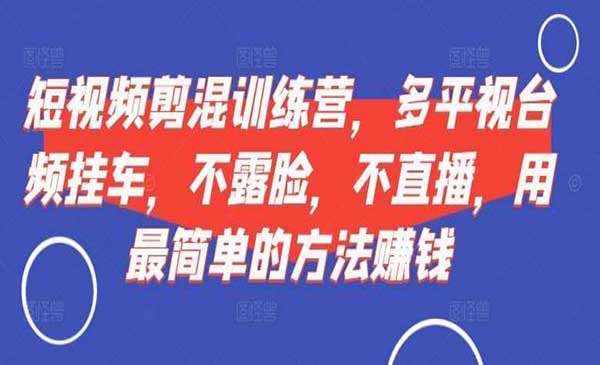 （三网4826期）短视频‮剪混‬训练营