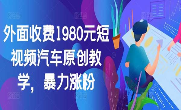 （三网4827期）短视频汽车原创教学