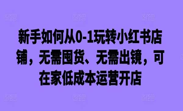 (三网4828期)玩转小红书店铺