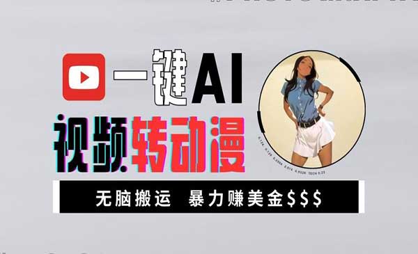 (三网4829期)一键AI视频转动漫
