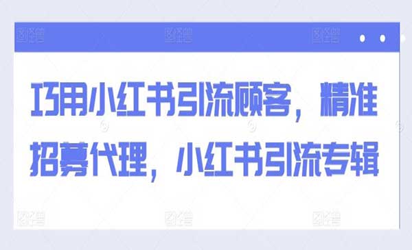 （三网4830期）小红书引流专辑