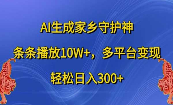 （三网4831期）AI生成家乡守护神