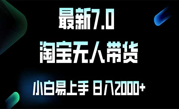 （三网4832期）淘宝无人卖货7.0