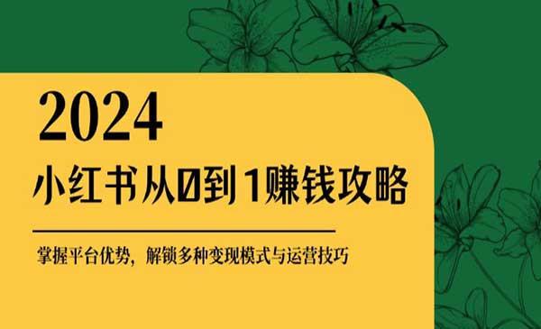 (三网4835期)小红书赚钱攻略
