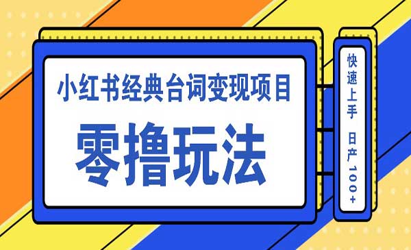 （三网4836期）小红书台词变现