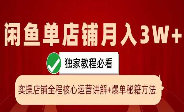 （三网4837期）闲鱼爆单核心秘籍