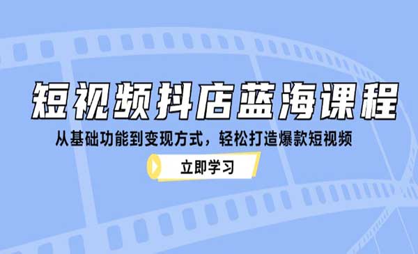 （三网4842期）短视频抖店蓝海