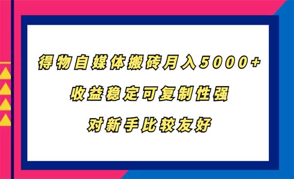 （三网4843期）得物自媒体搬砖