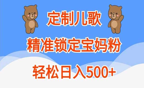 （三网4844期）定制儿歌项目