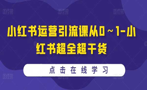 （三网4845期）小红书运营引流