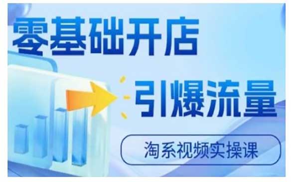 （三网4846期）淘宝开店引爆流量