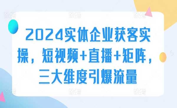 （三网4847期）实体企业获客