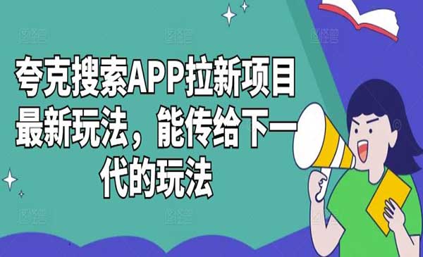 （三网4848期）夸克搜索APP拉新