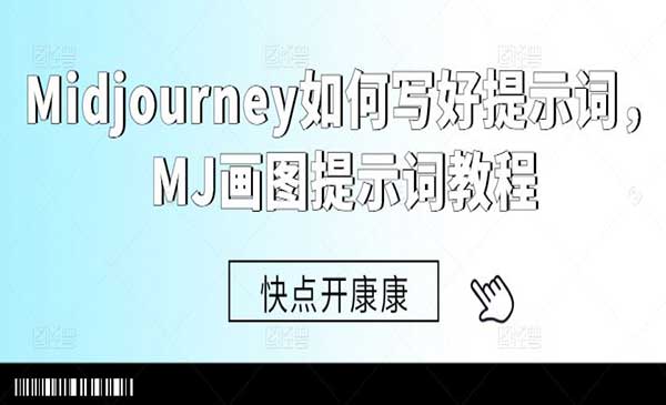 （三网4849期）MJ画图提示词教程