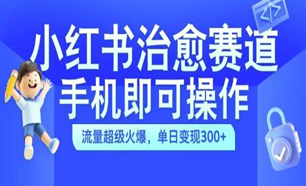 （三网4850期）小红书治愈视频赛道