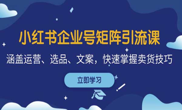 （三网4852期）小红书企业号矩阵引流