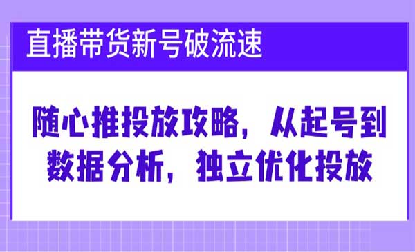 （三网4854期）随心推投放攻略