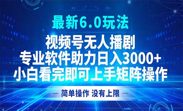 （三网4857期）视频号无人播剧6.0