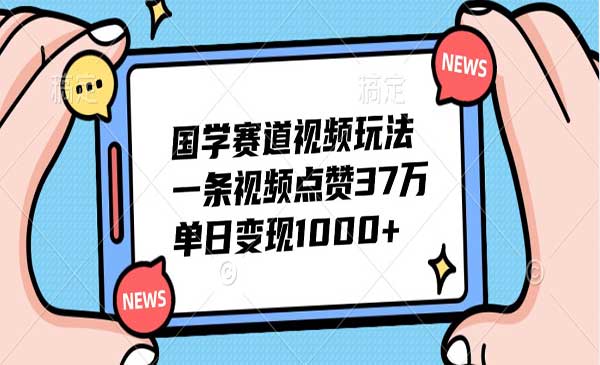 （三网4858期）国学赛道视频玩法
