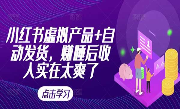 （三网4859期）小红书虚拟产品项目