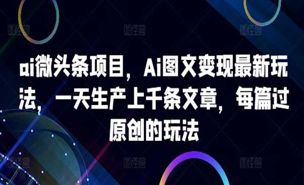 （三网4860期）AI微头条项目