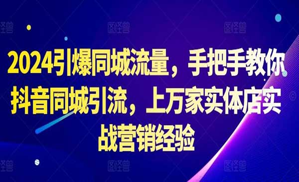 （三网4862期）引爆同城流量