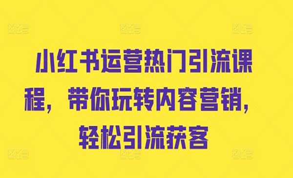 （三网4863期）小红书热门引流