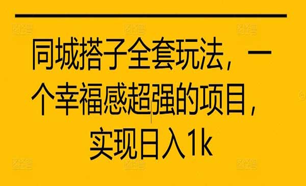 （三网4865期）同城搭子全套玩法