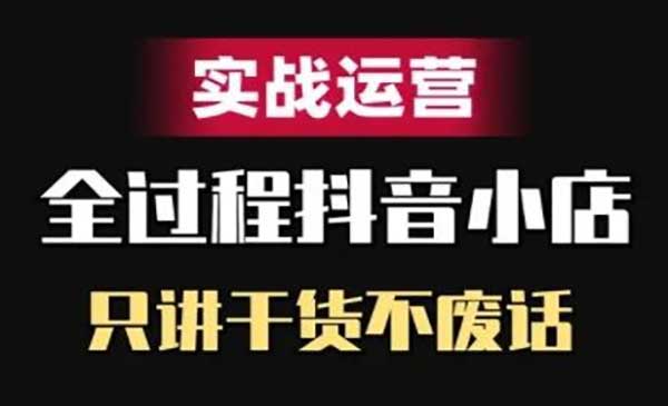 （三网4867期）抖店精细化运营