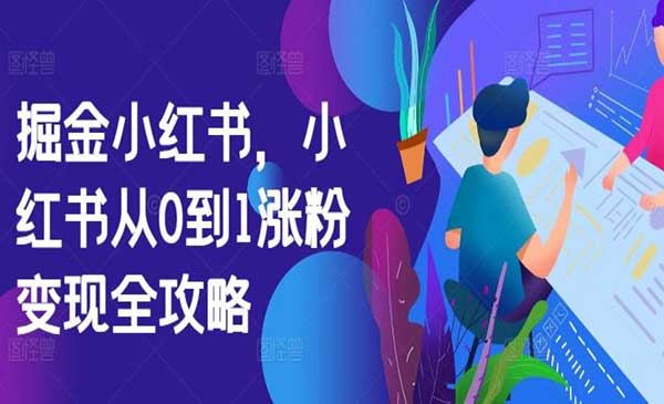 （三网4868期）小红书涨粉变现全攻略