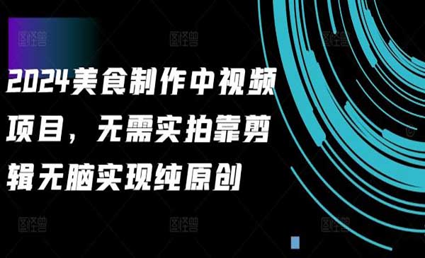 （三网4869期）美食中视频项目