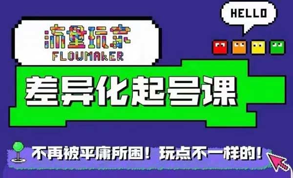 （三网4870期）异化起号课