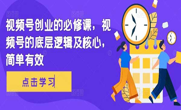 （三网4872期）视频号创业的必修