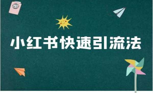 （三网4873期）小红书快速引流