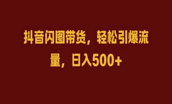 （三网4874期）抖音闪图带货