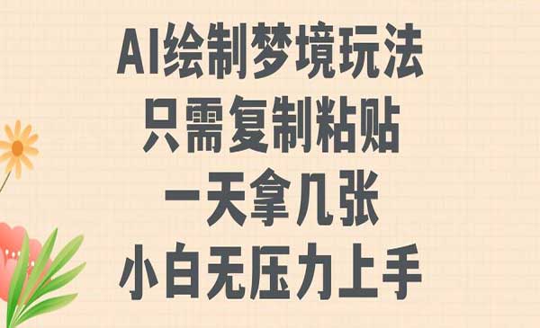（三网4875期）AI绘制梦境玩法