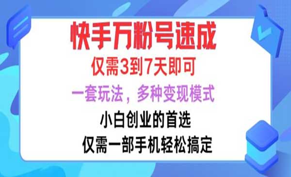 （三网4876期）快手万粉号速成