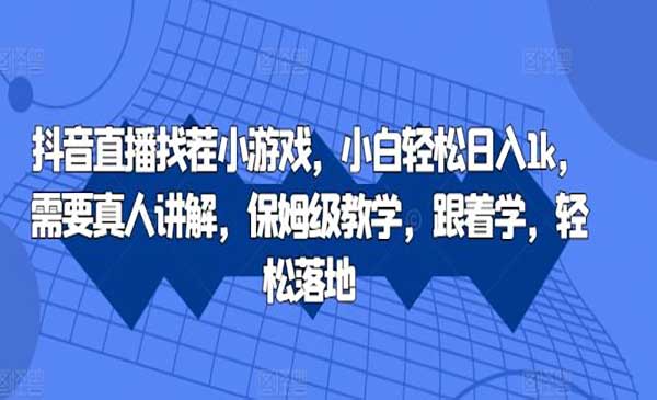（三网4877期）抖音直播找茬小游戏