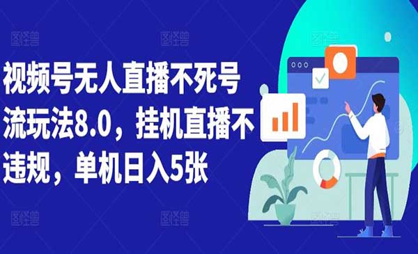 （三网4878期）视频号不死号无人直播